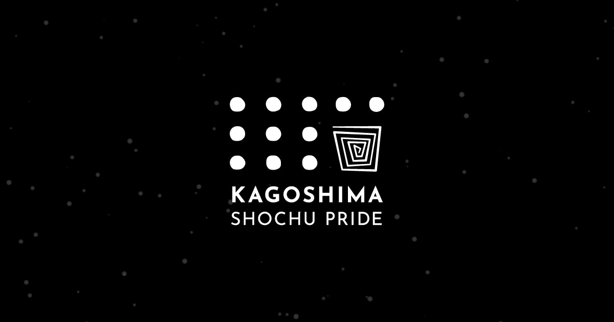 KAGOSHIMA SHOCHU PRIDE | 焼酎は新しいフェーズに