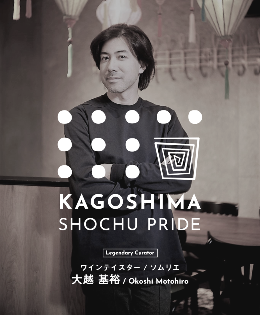 本田直之氏やソムリエ大越氏たちが本気で旅して出会った 新しい鹿児島本格焼酎と蔵人たち Kagoshima Shochu Pride 焼酎は新しいフェーズに