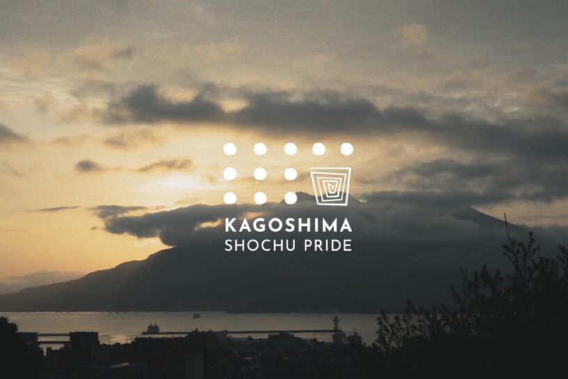 KAGOSHIMA SHOCHU PRIDE / THE MOVIE  【映像初公開！】蔵旅と焼酎への情熱が解き放たれるのイメージ