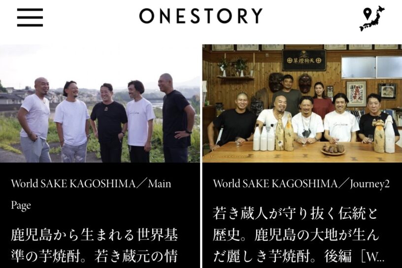 『若き蔵人が守り抜く伝統と歴史とは？』 日本の本物を届けるメディア『ONESTORY』に掲載されましたのイメージ